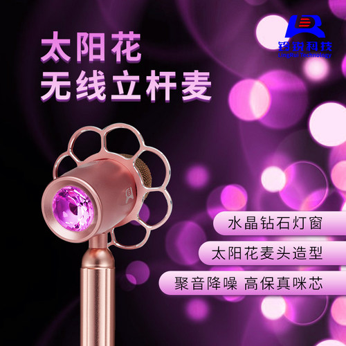 铃锐太阳花立式摇摆麦克风