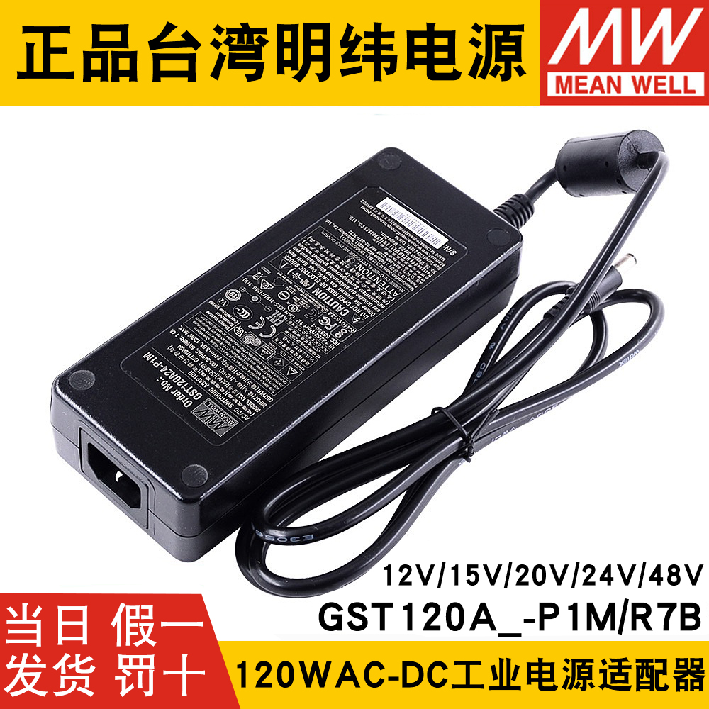 GST120A明纬A12/A15/A20/A24/A48开关电源R7B适配器P1M 12V24V GS 五金/工具 开关电源 原图主图