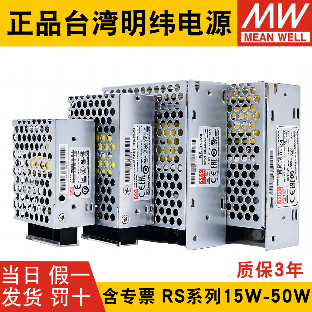 明纬RS-50-24/5V12V15V48V3.3V开关电源15W25W35W50直流NES/S稳压 五金/工具 开关电源 原图主图