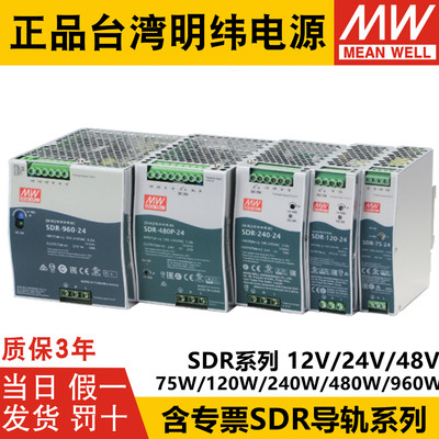 台湾明纬SDR-75W120W240W480960W