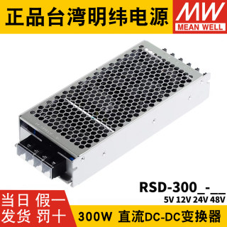 RSD-300B/300C/300D/300F/300E明纬电源5V12V24V48直流转直流300W