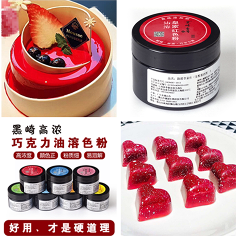 食品级黑崎大红皇家红超级红巧克力专用油溶性色素色粉烘焙食用
