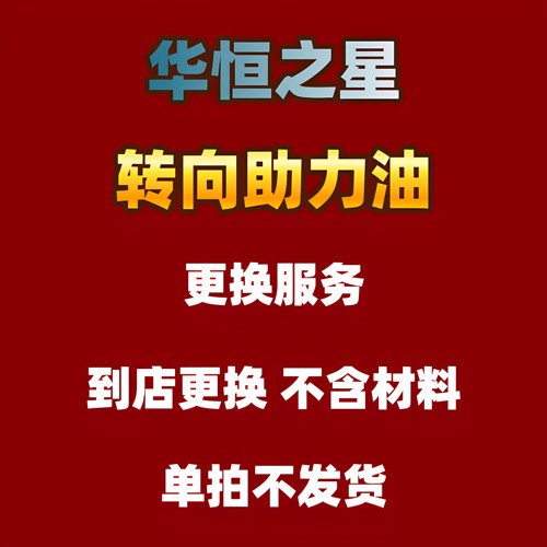【更换方向机油工时 】助力转向油保养安装服务人工费