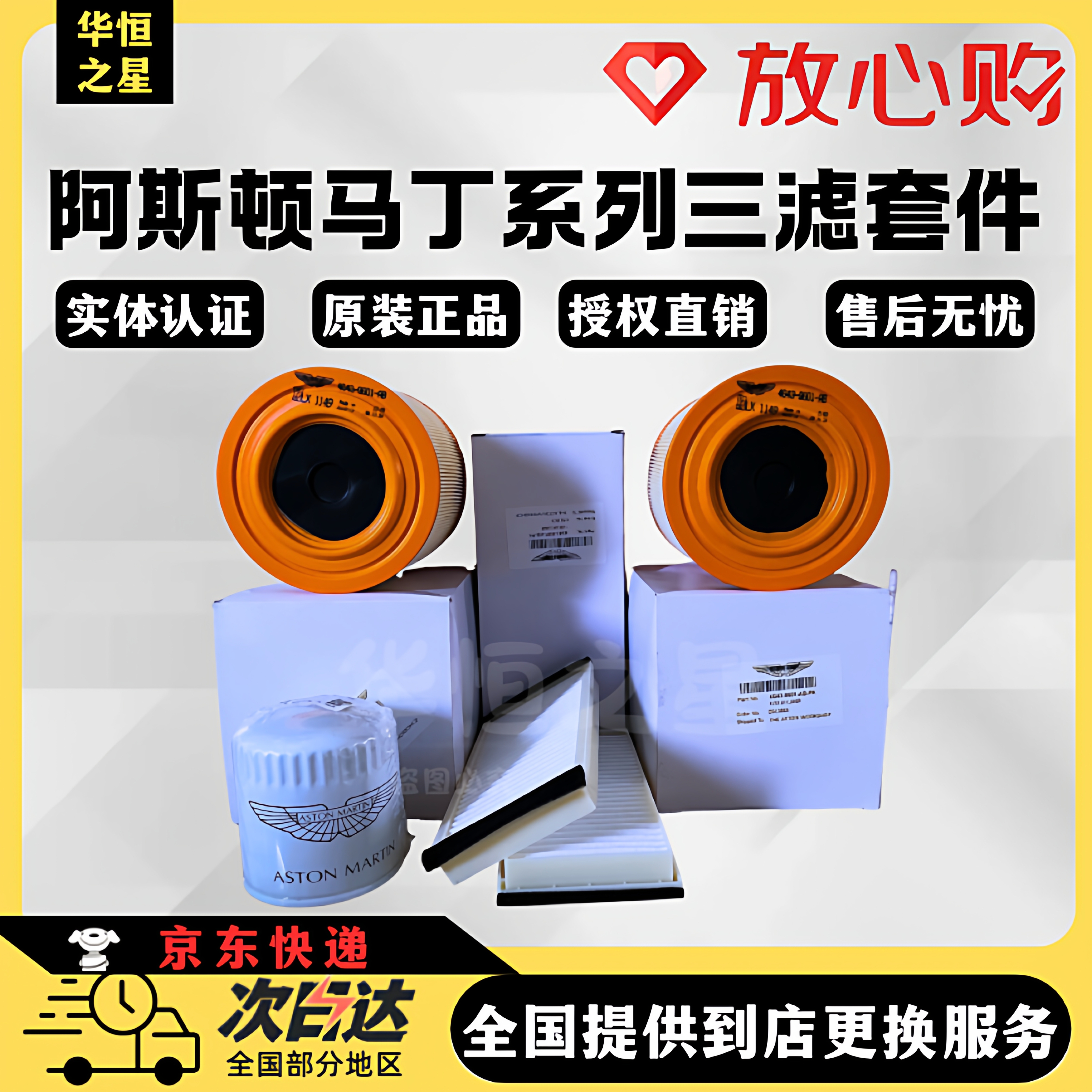 【正品严选】阿斯顿马丁三滤套件