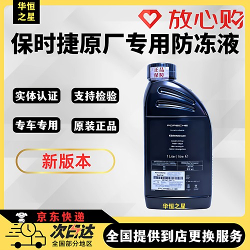 保时捷防冻液适用卡曼718帕拉梅拉macan卡宴911水箱宝冷却液专享