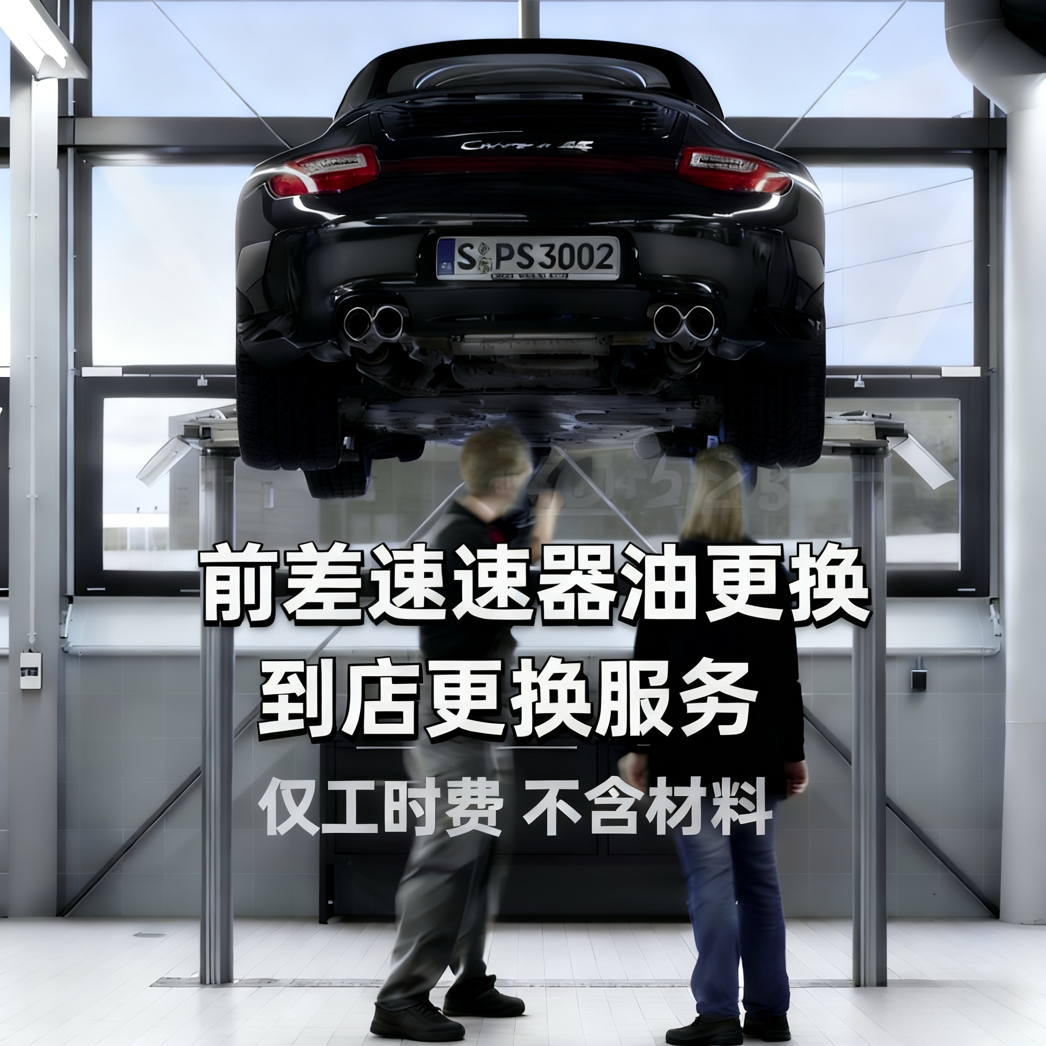 【前差速器油/齿轮油 更换工时费】不含材料 仅工时费