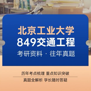 北京工业大学849交通工程学考研真题+资料（直系高分研究生整理）