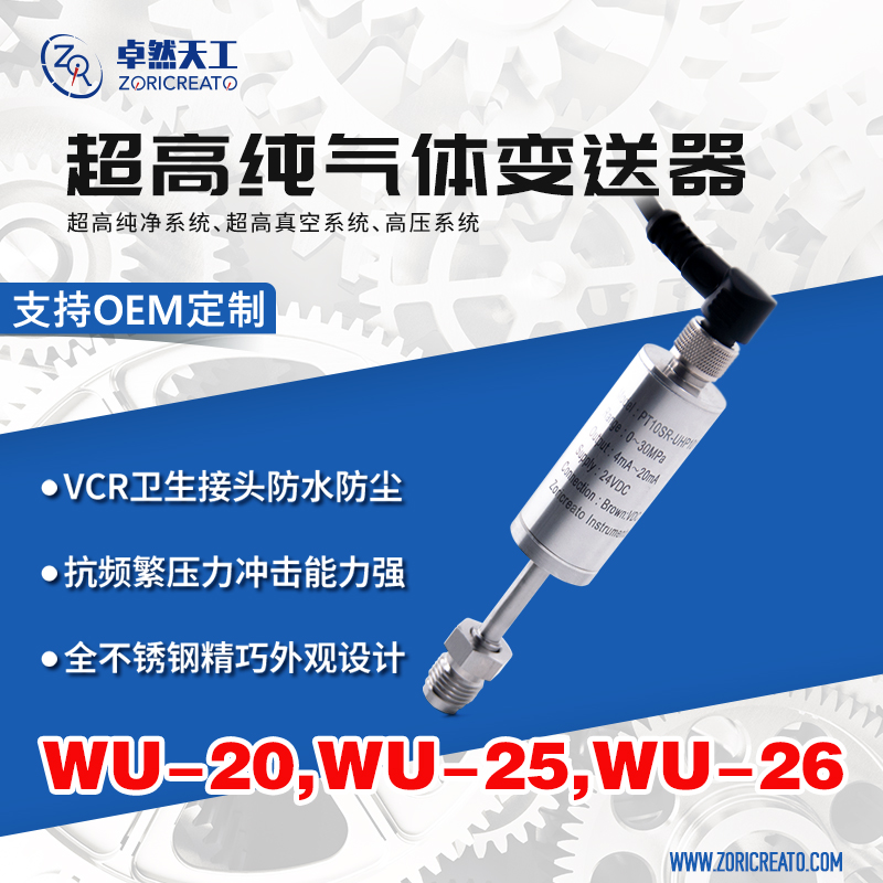 卓然天工VCR压力变送器洁净型
