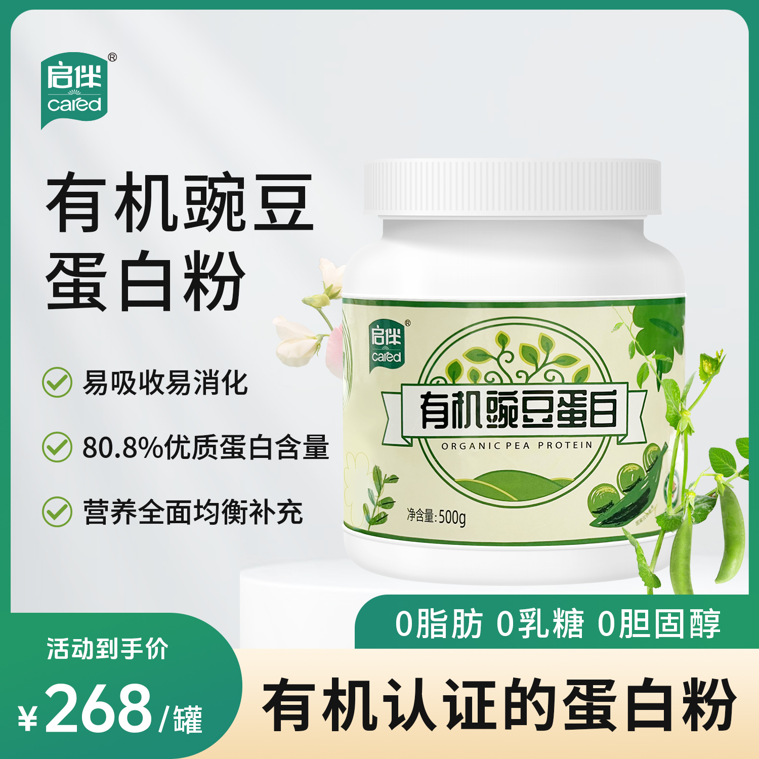 启伴有机豌豆蛋白质优质植物蛋白营养冲饮无麸质桥本健身原味500g