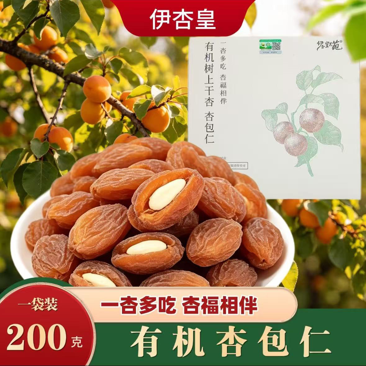 伊杏皇果苑有机树上干杏杏包仁新疆伊犁特产一杏多吃即食酸甜零食