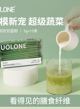 UOLONE有机羽衣甘蓝粉膳食纤维天然蔬菜粉5g*15条健身代餐冲饮粉