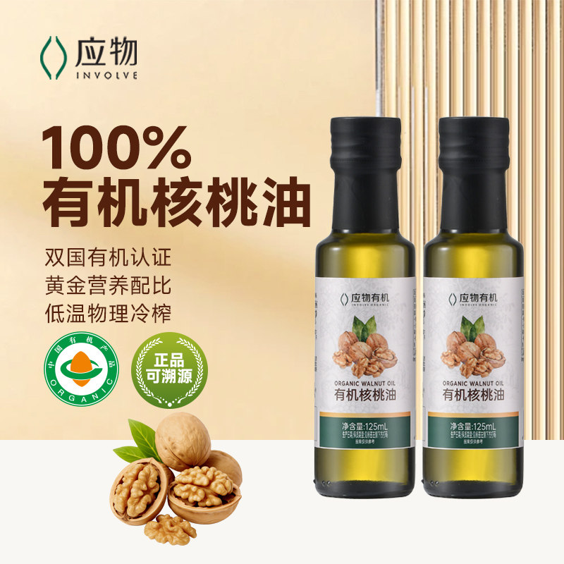 应物有机核桃油宝宝辅食低温冷榨一级热炒点蘸调味食用油小瓶装油