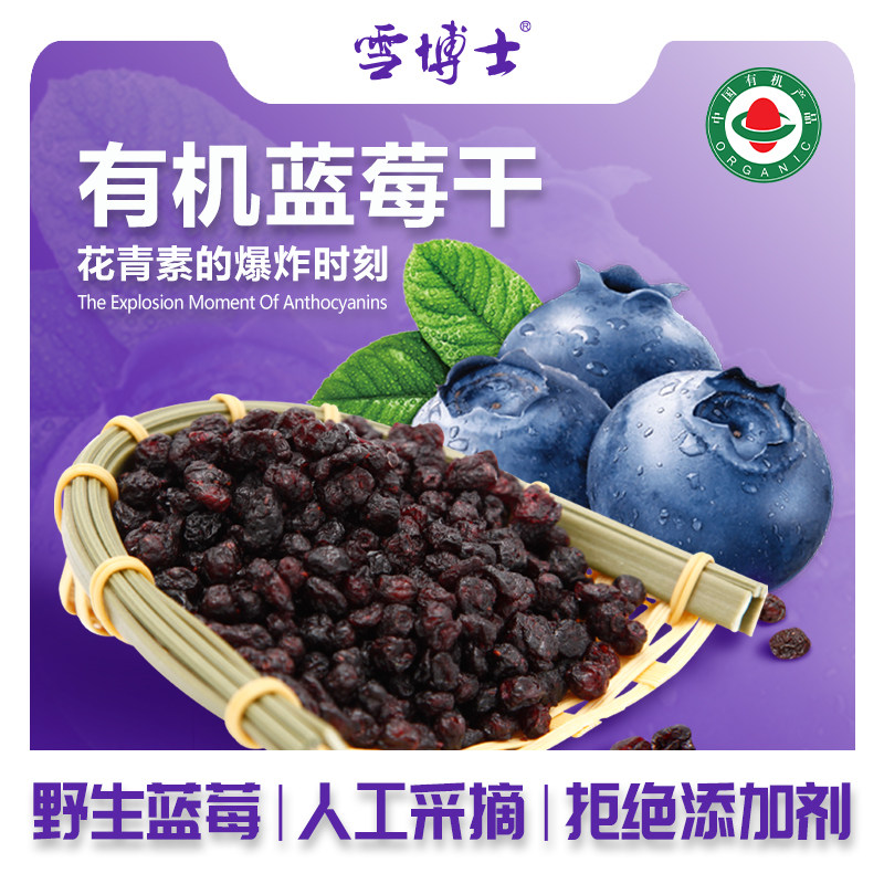 雪博士有机蓝莓干东北小兴安岭特色酸甜果干休闲零食健康即食150g
