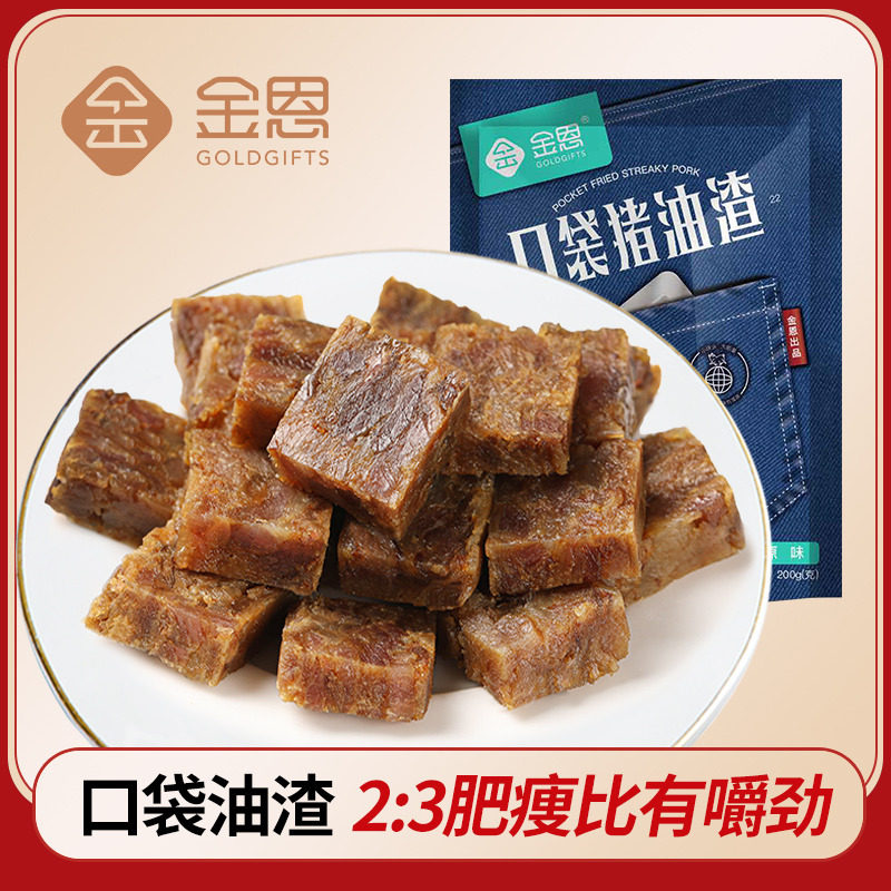 金恩凡提口袋软油渣250克温州特产香酥猪油渣五花肉粕油渣猪肉条