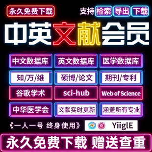 中国知网会员知VIP网免费文献下载中英文数据库万方账号 永久