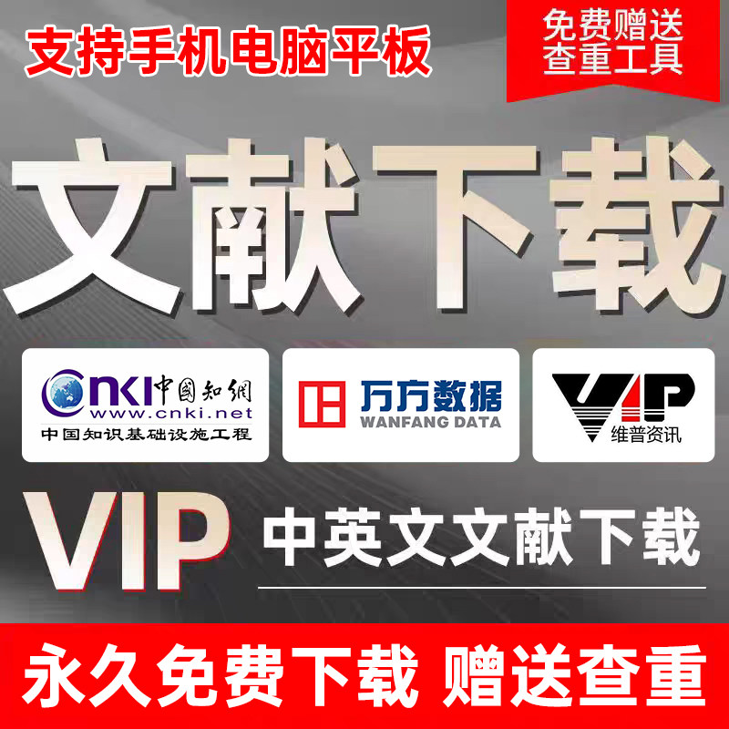 中国知vip网会员免费文献下载中英文外文检索知网数据库账号永久,教育培训,文献下载/期刊科研辅导,淘宝优惠券,粉丝福利购,淘宝优惠卷