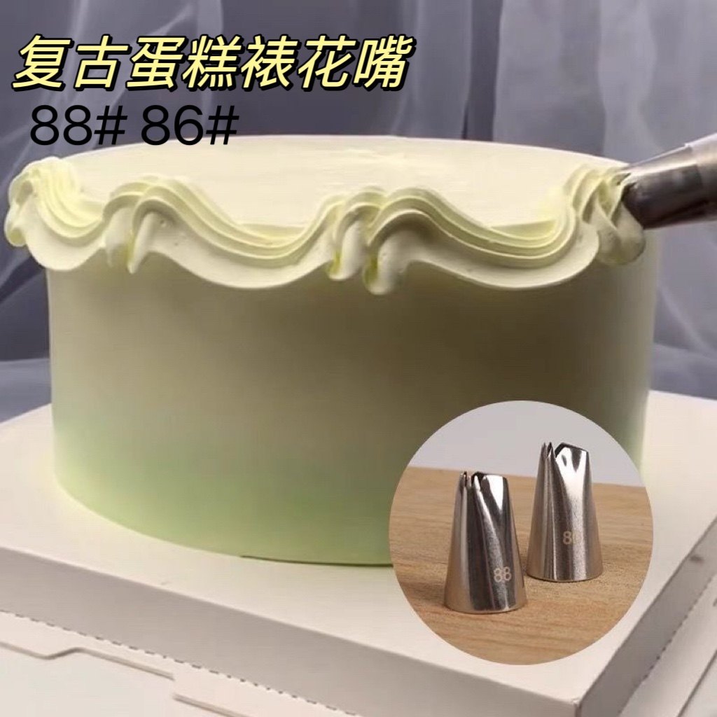 86# 88#不锈钢裱花嘴复古裙边褶皱嘴烘焙 挤花边 蛋糕烘培工具
