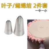 112 叶子嘴2件套 常用叶子裙边蝴蝶结裱花嘴 中小号 烘焙工具