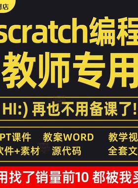 scratch少儿编程课程新版3.0软件视频教程教案scratch编程课件