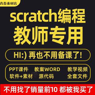 scratch少儿编程课程新版3.0软件视频教程教案scratch编程课件