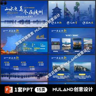 B26动态高端蓝色杭州市城市旅游景区品牌宣传招商推介会PPT模板