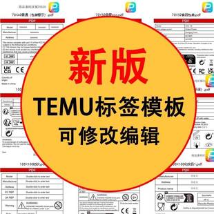 TEMU标签模板玩具母婴纺织鞋类化妆品食品电子产品triman环保标签