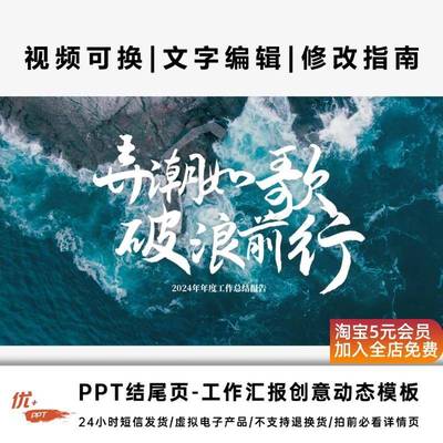 PPT结尾页-工作汇报创意动态PPT模板-弄潮如歌 破浪前行