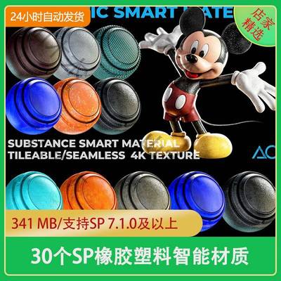 Substance Painter塑料橡胶碳纤维玩具油漆塑料智能材质球sp塑胶