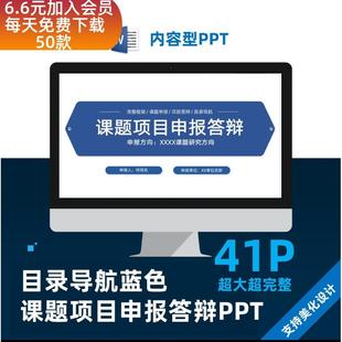 目录导航蓝色课题项目申报答辩PPT美化设计制作模板