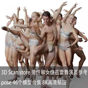 3D scan store扫描男女演员芭蕾舞46款舞姿姿势pose高精度模型