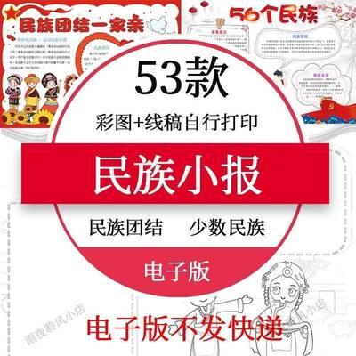 民族团结手抄报模板小学生素材民族一家亲小报满族汉族电子版绘画