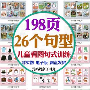 儿童26个句型泛化拓展学习看图说话语言开发自闭症孤独症电子资料