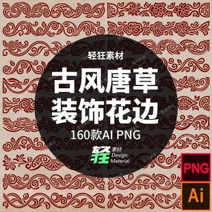 古风卷草纹唐草植物边饰装饰花边带状花纹图案矢量AI PNG设计素材