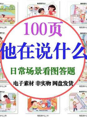 B273儿童看图场景回答问题知情解意他在说什么日常情景孤独症素材