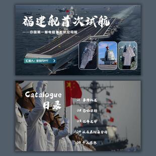 时事热点ppt《福建舰首次试航》新闻时政马原述评18P+字体+文字稿