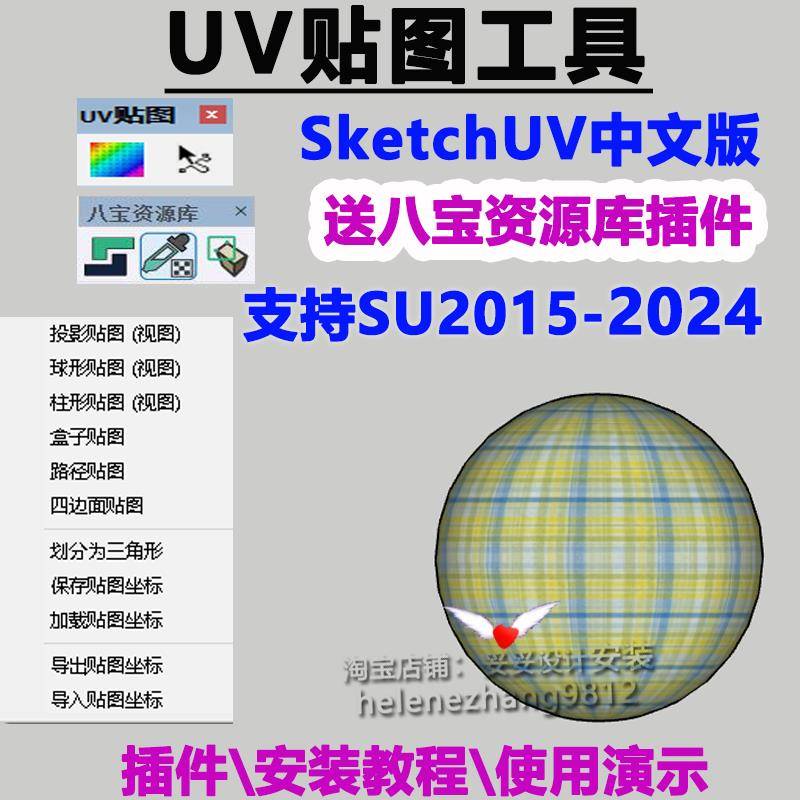 草图大师SU插件SketchUV贴图工具中文曲面贴图八宝资源库SU2024