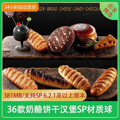Substance Painter奶酪饼乾巧克力材质球sp面包材质糖果奶酪汉堡