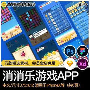 APP界面中文卡通消消乐游戏UI设计figma/sketch/xd/PSD格式源文件