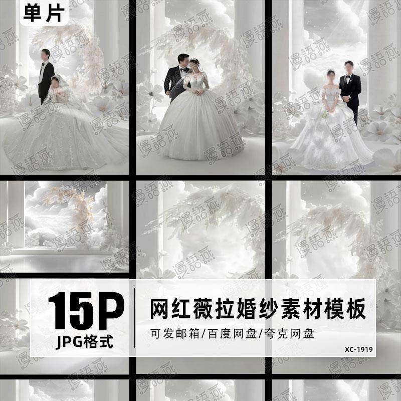 高定网红薇拉飘絮婚纱照素材照相馆後期PS合层背景JPG素材模板,商务/设计服务,设计素材/源文件,淘宝优惠券,粉丝福利购,淘宝优惠卷