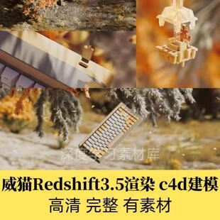 威猫Redshift 3.5渲染堡垒 C4D建模 红移RS教程高清完整有素材