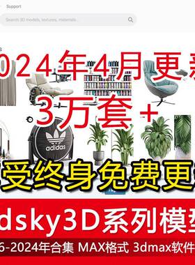 3dmax模型库3dsky 2016-2024年模型合辑单体3D模型｜后期免费更新