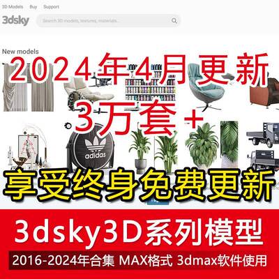 3dmax模型库3dsky 2016-2024年模型合辑单体3D模型｜后期免费更新