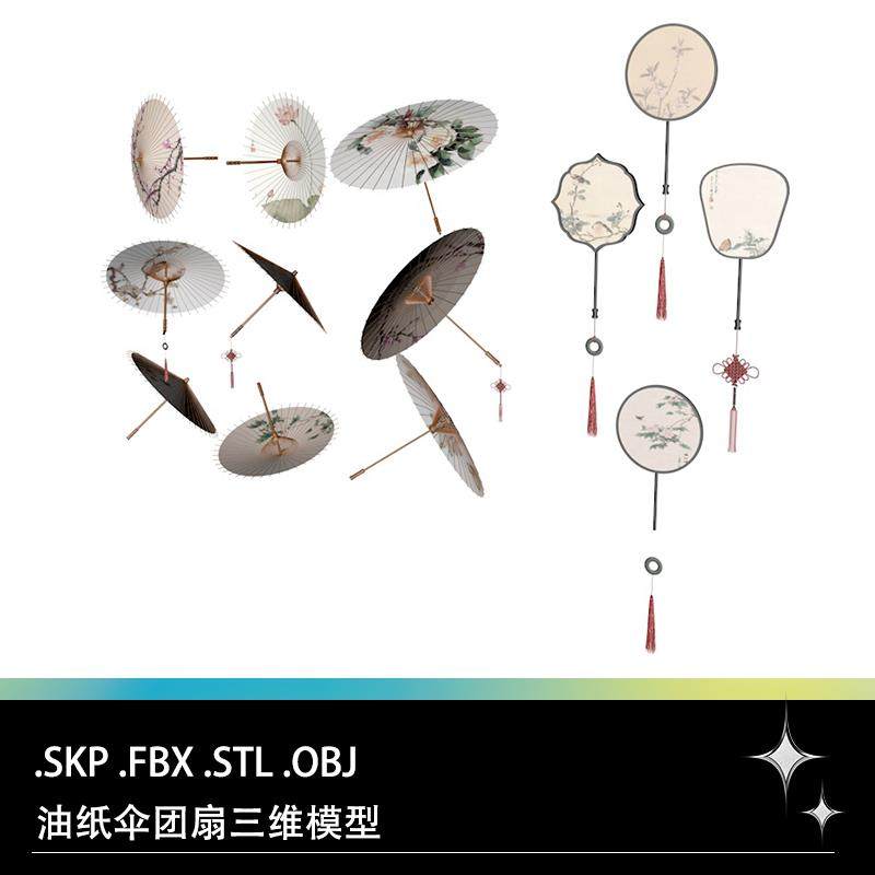 FBX STL OBJ SU传统雨伞油纸伞团扇宫扇圆形扇子三维模型素材文件,商务/设计服务,设计素材/源文件,淘宝优惠券,粉丝福利购,淘宝优惠卷