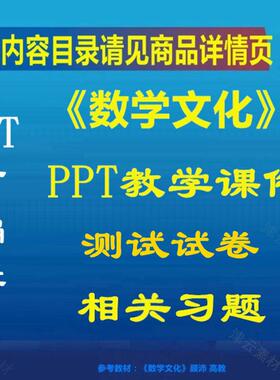 数学文化 PPT教学课件 南开大 顾沛版 ppt学习素材资料 共1288页