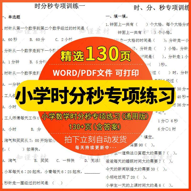 小学数学认识时分秒换算练习题专项训二三年级含答案通用电子版