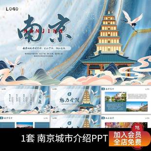 P71蓝色简约中国风南京城市印象旅游文化介绍宣传画册动态PPT模板