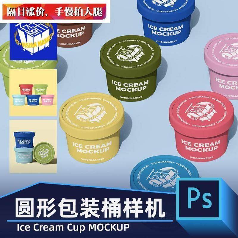 PG329质感圆形食品甜品零食冰淇淋酸奶包装桶圆筒品牌PSD素材样机,商务/设计服务,设计素材/源文件,淘宝优惠券,粉丝福利购,淘宝优惠卷