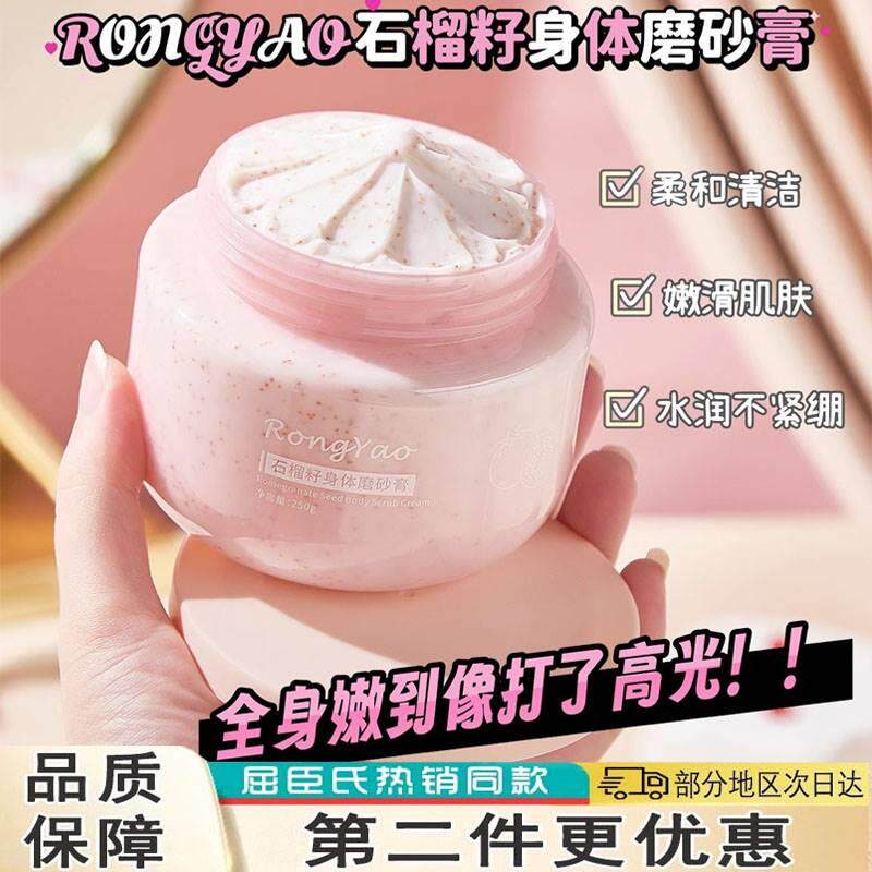 爆款大牌石榴籽身体磨砂膏女深层清洁去角质改善肌肤粗糙提亮全身