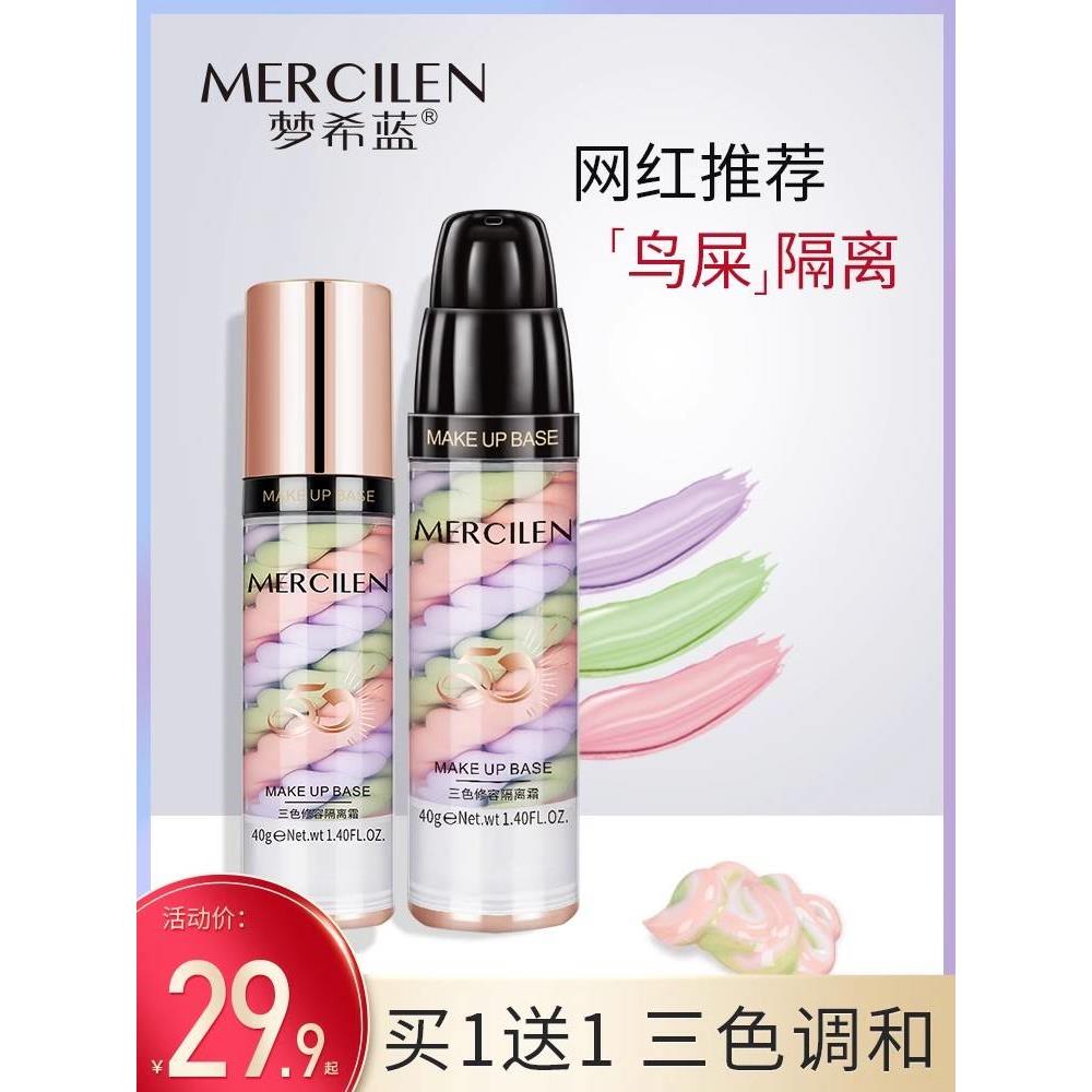 梦希蓝三色鸟屎隔离霜防晒遮瑕三合一妆前打底提亮肤色旗舰店正品