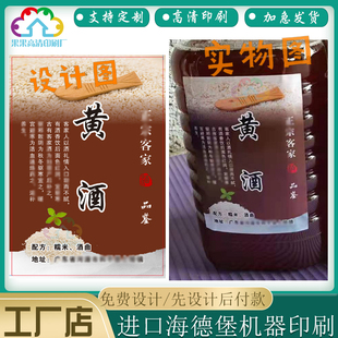 定制黄酒不干胶甜酒糟瓶身贴纸客家酿酒标签设计白酒米酒商标印刷
